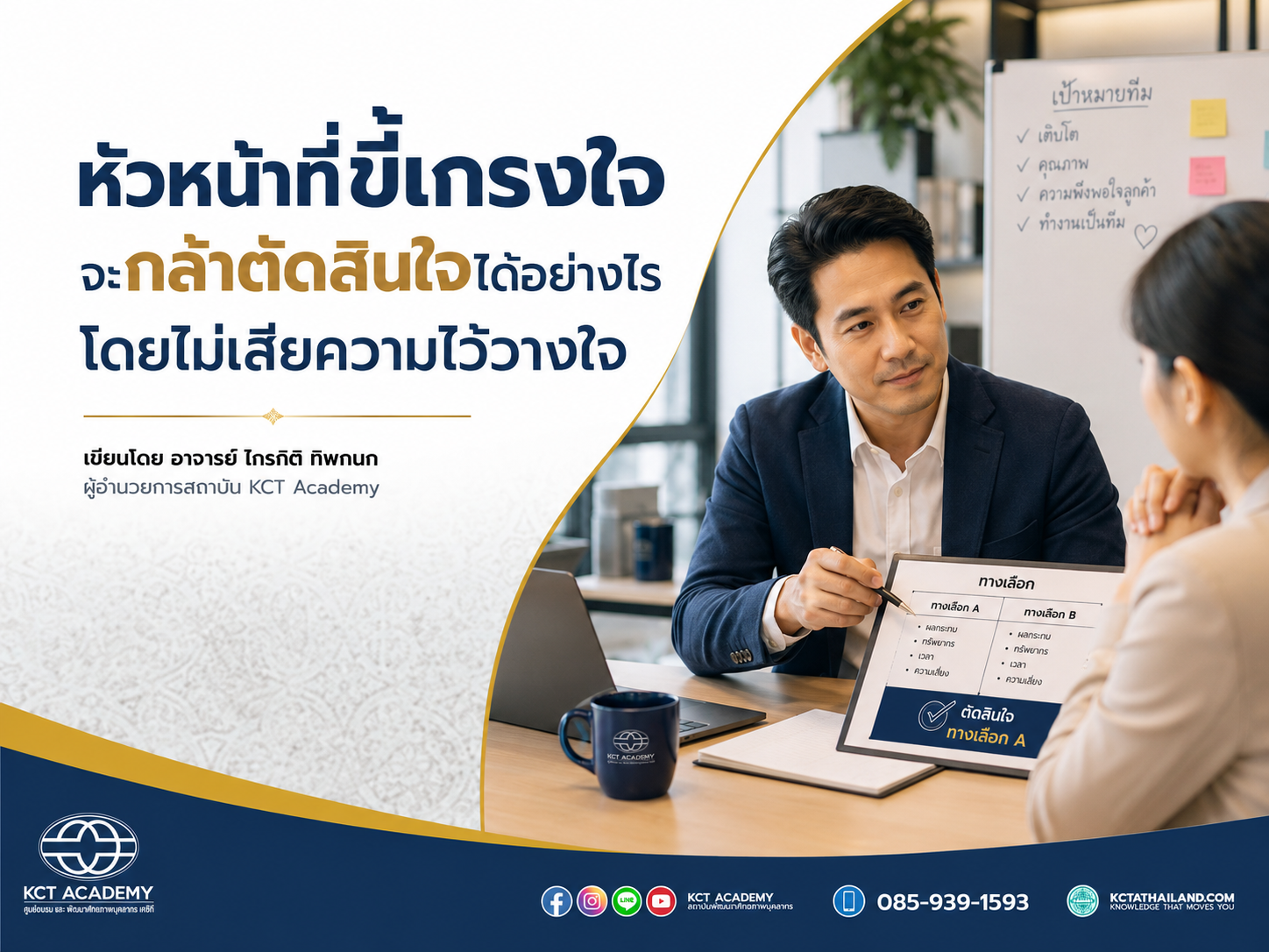 หัวหน้าที่ขี้เกรงใจ จะกล้าตัดสินใจได้อย่างไร โดยไม่เสียความไว้วางใจ
