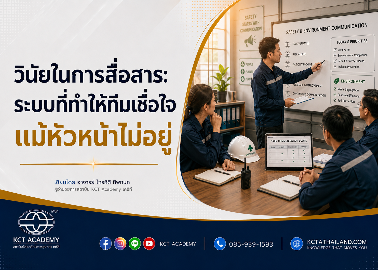 วินัยในการสื่อสาร ระบบที่ทำให้ทีมเชื่อใจ แม้หัวหน้าไม่อยู่
