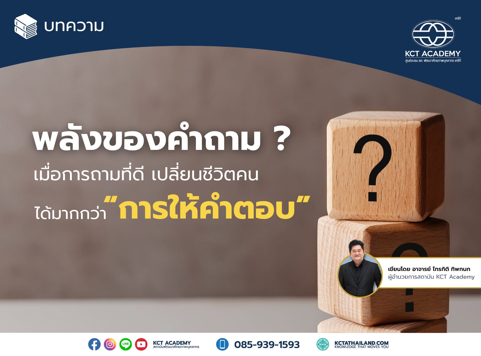 พลังของคำถาม : เมื่อการถามที่ดี เปลี่ยนชีวิตคนได้มากกว่าการให้คำตอบ