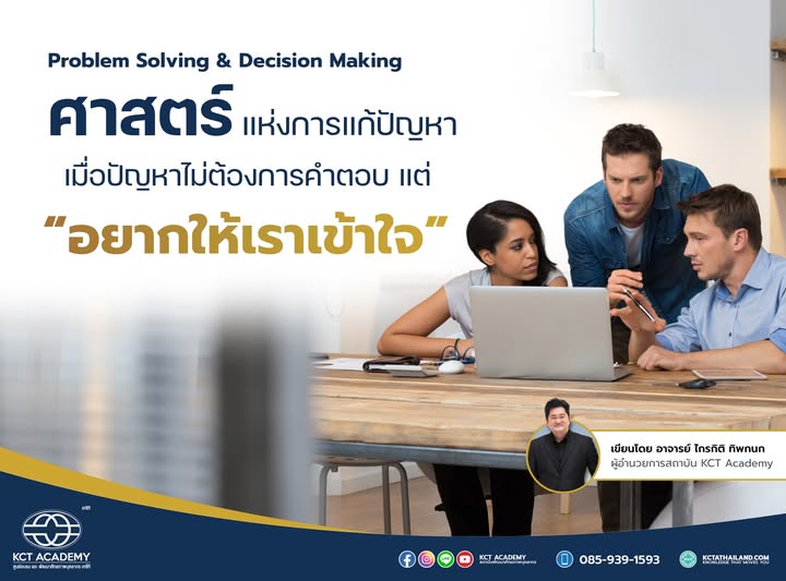 ศาสตร์แห่งการแก้ปัญหา เมื่อปัญหาไม่ต้องการคำตอบ แต่อยากให้เราเข้าใจ (Problem Solving & Decision Making)