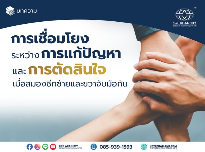 (ตอนที่ 3) การเชื่อมโยงระหว่างการแก้ปัญหาและการตัดสินใจ เมื่อสมองซีกซ้ายและขวาจับมือกัน (Problem Solving & Decision Making)