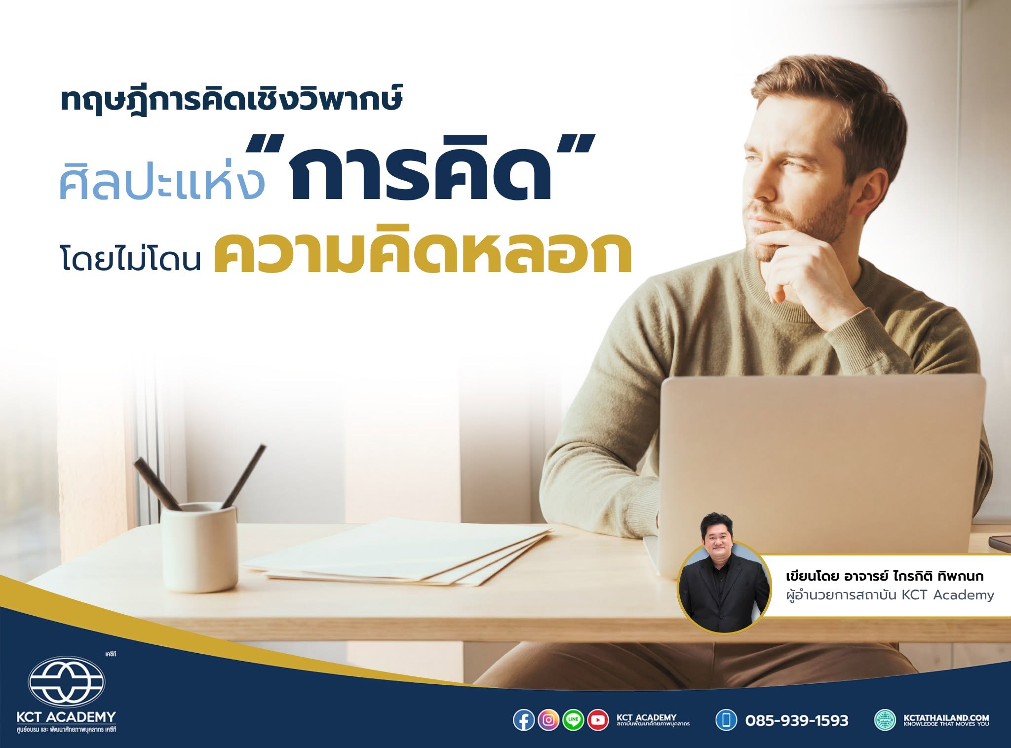 Critical Thinking and Complex Problem Solving ตอนที่ 1 : ทฤษฎีการคิดเชิงวิพากษ์ ศิลปะแห่งการคิด โดยไม่โดนความคิดหลอก