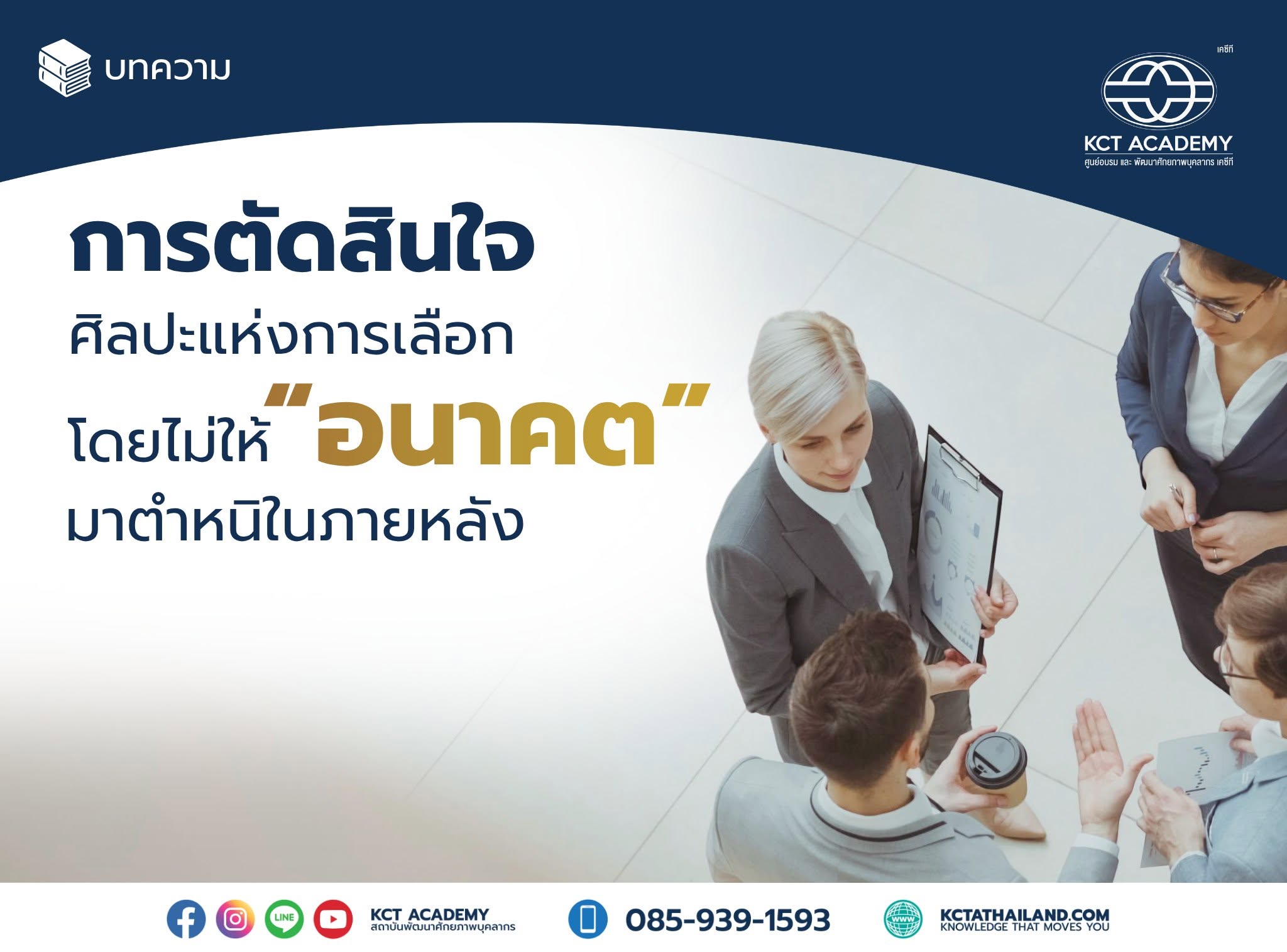 (ตอนที่ 2) การตัดสินใจ ศิลปะแห่งการเลือก โดยไม่ให้อนาคตมาตำหนิในภายหลัง (Problem Solving & Decision Making)