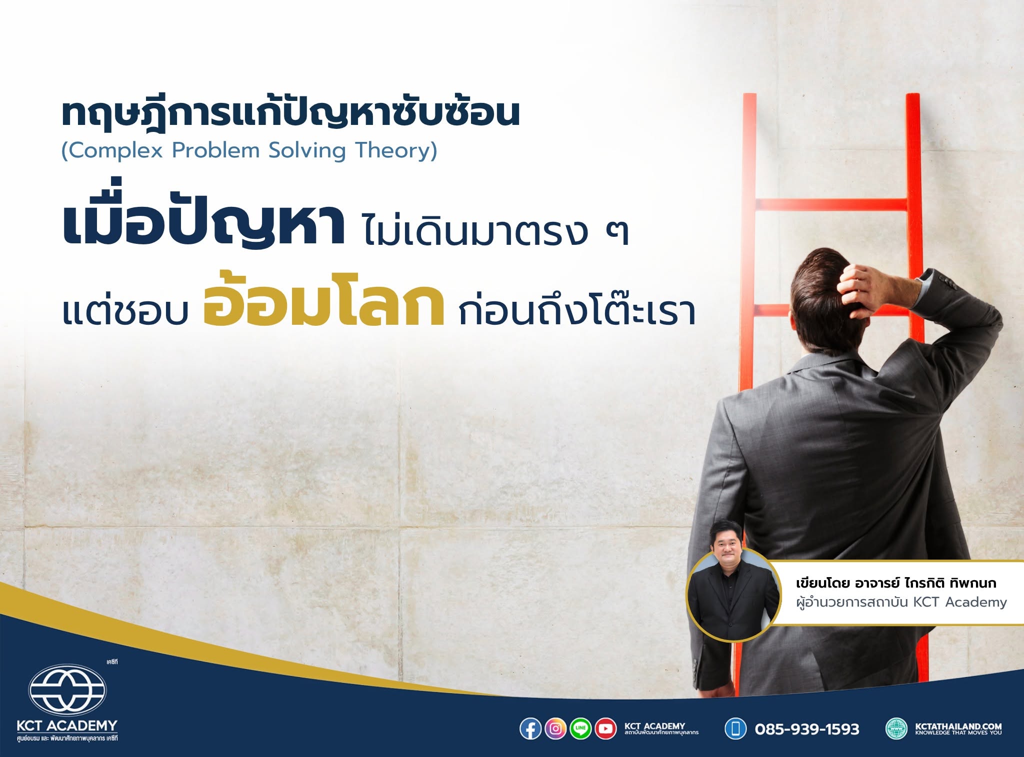 Critical Thinking and Complex Problem Solving ตอนที่ 2 : ทฤษฎีการแก้ปัญหาซับซ้อน (Complex Problem Solving Theory)