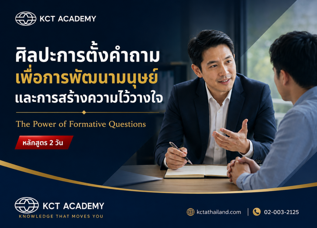 หลักสูตรศิลปะการตั้งคำถาม เพื่อการพัฒนามนุษย์และการสร้างความไว้วางใจ (The Power of Formative Questions)