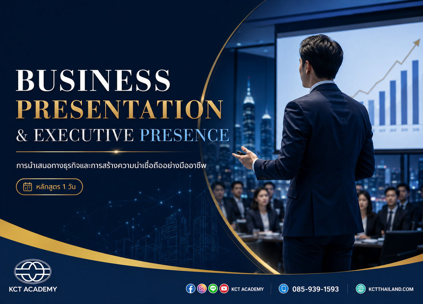 หลักสูตรการนำเสนอทางธุรกิจและการสร้างความน่าเชื่อถืออย่างมืออาชีพ (Business Presentation & Executive Presence)