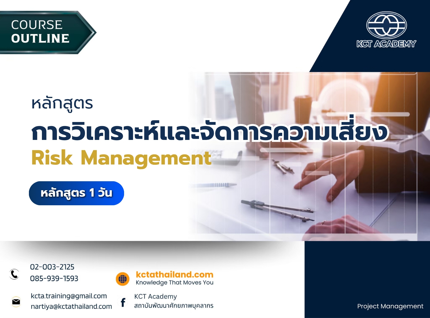 หลักสูตรการวิเคราะห์และจัดการความเสี่ยง (Risk Analysis and Management)