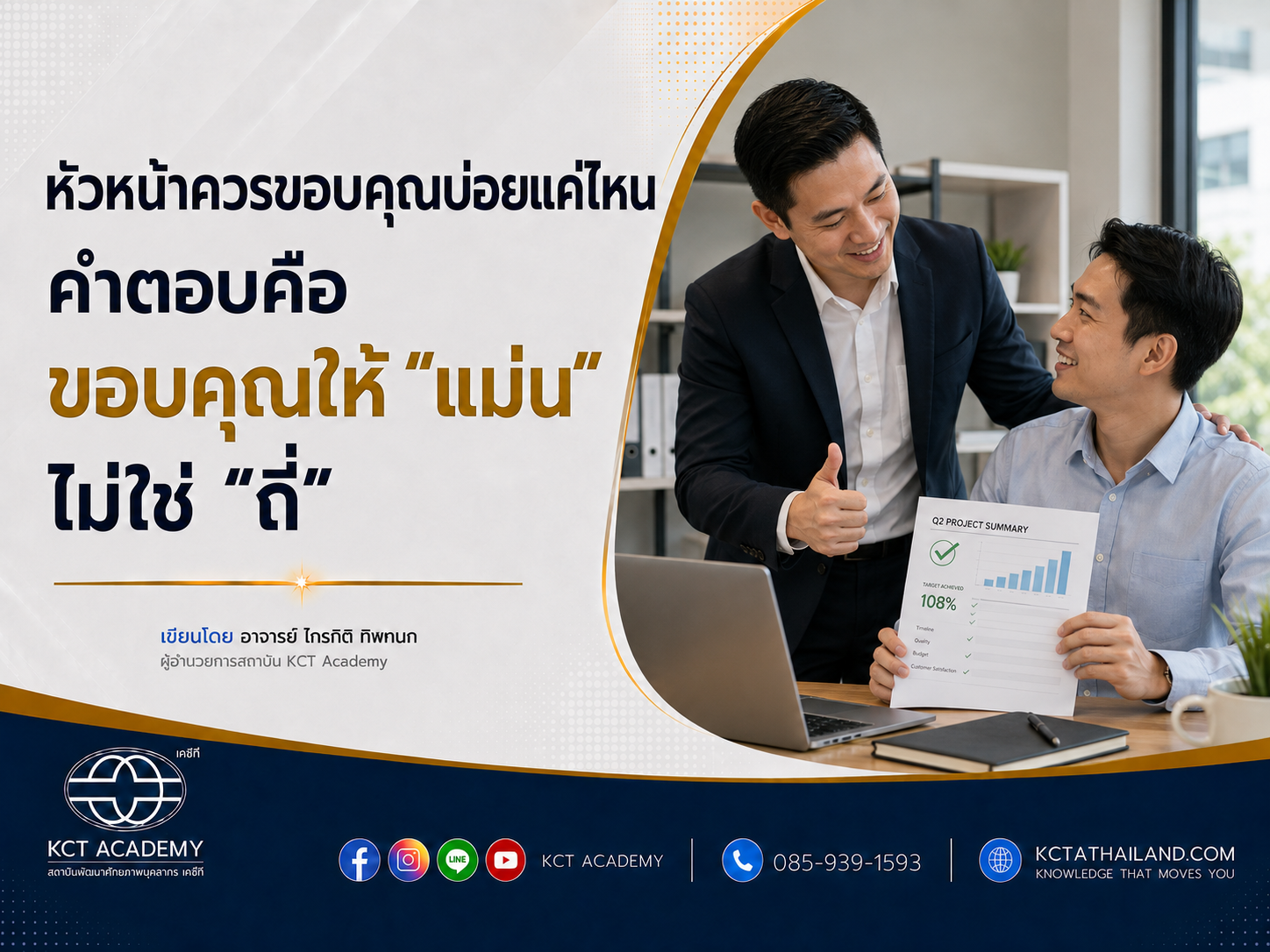 หัวหน้าควรขอบคุณบ่อยแค่ไหน คำตอบคือ ขอบคุณให้ “แม่น” ไม่ใช่ “ถี่”