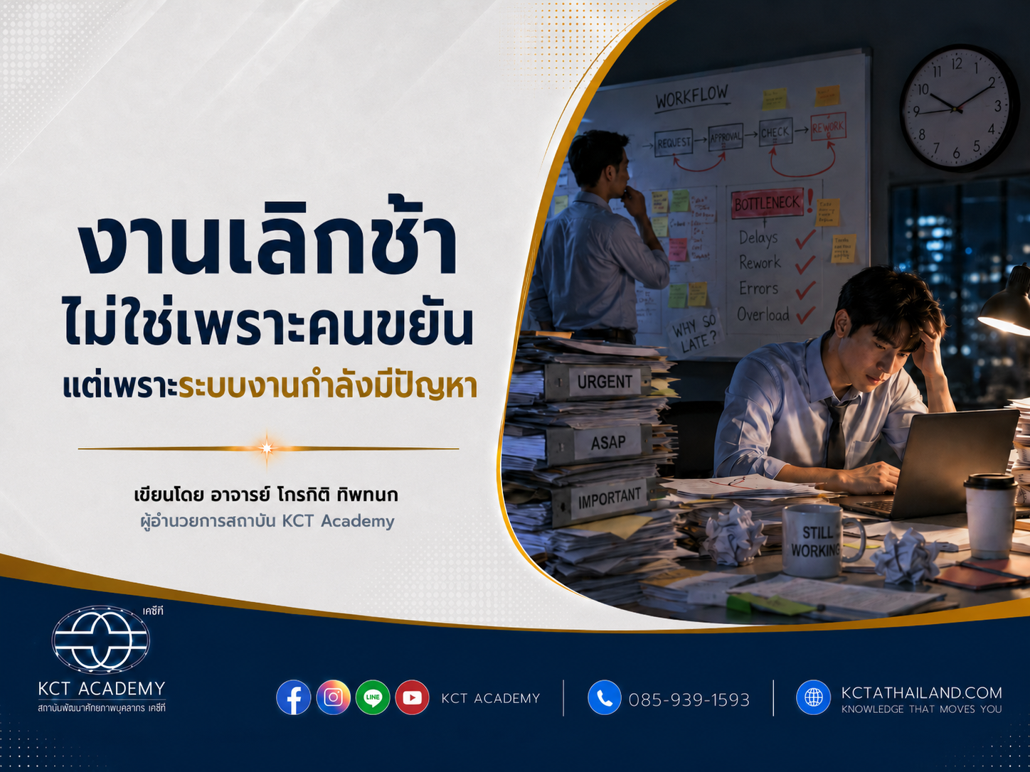 งานเลิกช้า ไม่ใช่เพราะคนขยัน แต่เพราะระบบงานกำลังมีปัญหา