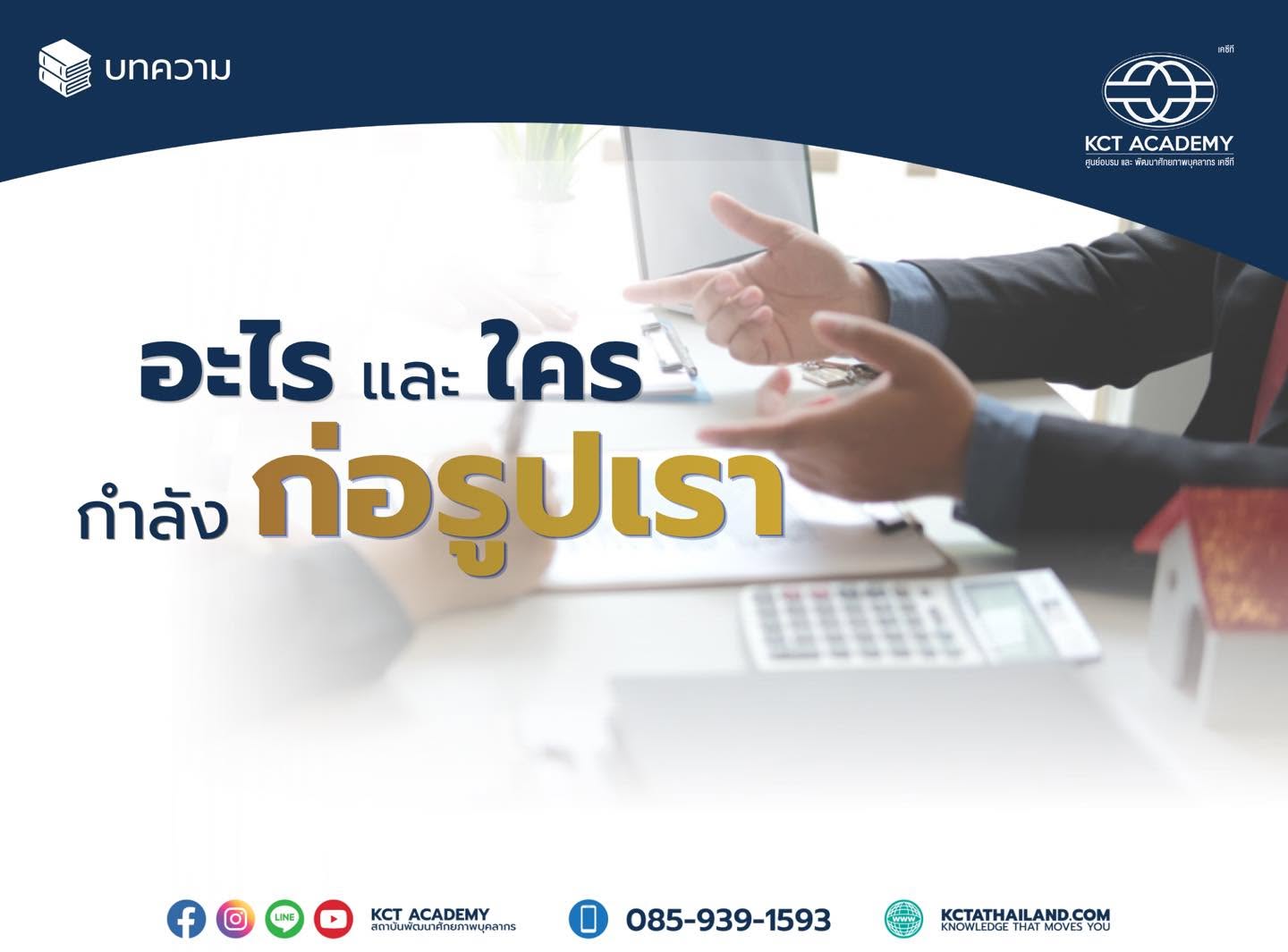 อะไรและใครกำลังก่อรูปเรา ?