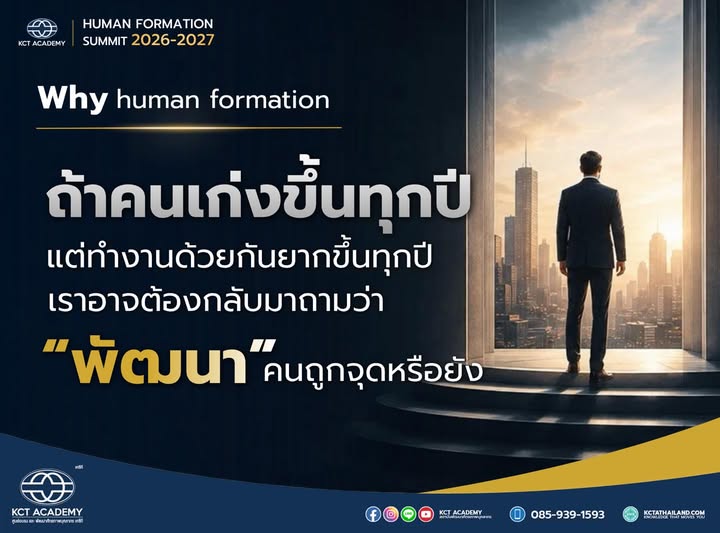 ถ้าคนเก่งขึ้นทุกปี แต่ทำงานด้วยกันยากขึ้นทุกปี เราอาจต้องกลับมาถามว่า ที่ผ่านมาพัฒนาคนถูกจุดหรือยัง ?