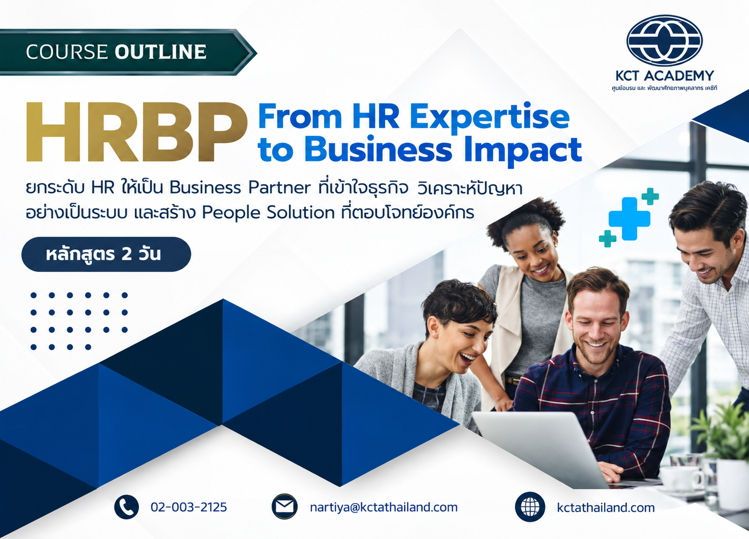 หลักสูตร HRBP: ยกระดับ HR สู่ Business Partner ที่สร้างผลลัพธ์ทางธุรกิจ (HRBP: From HR Expertise to Business Impact)
