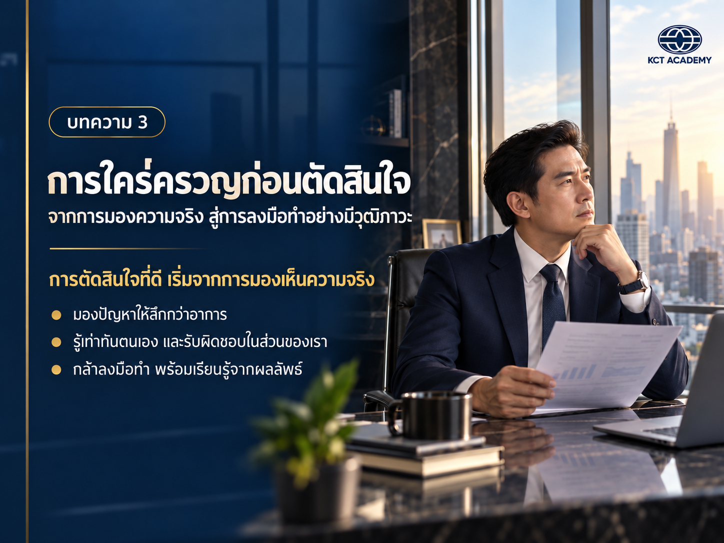 การใคร่ครวญก่อนตัดสินใจ: จากการมองความจริง สู่การลงมือทำอย่างมีวุฒิภาวะ