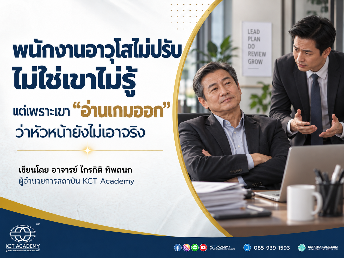 พนักงานอาวุโสไม่ปรับ ไม่ใช่เขาไม่รู้ แต่เพราะเขา “อ่านเกมออก” ว่าหัวหน้ายังไม่เอาจริง