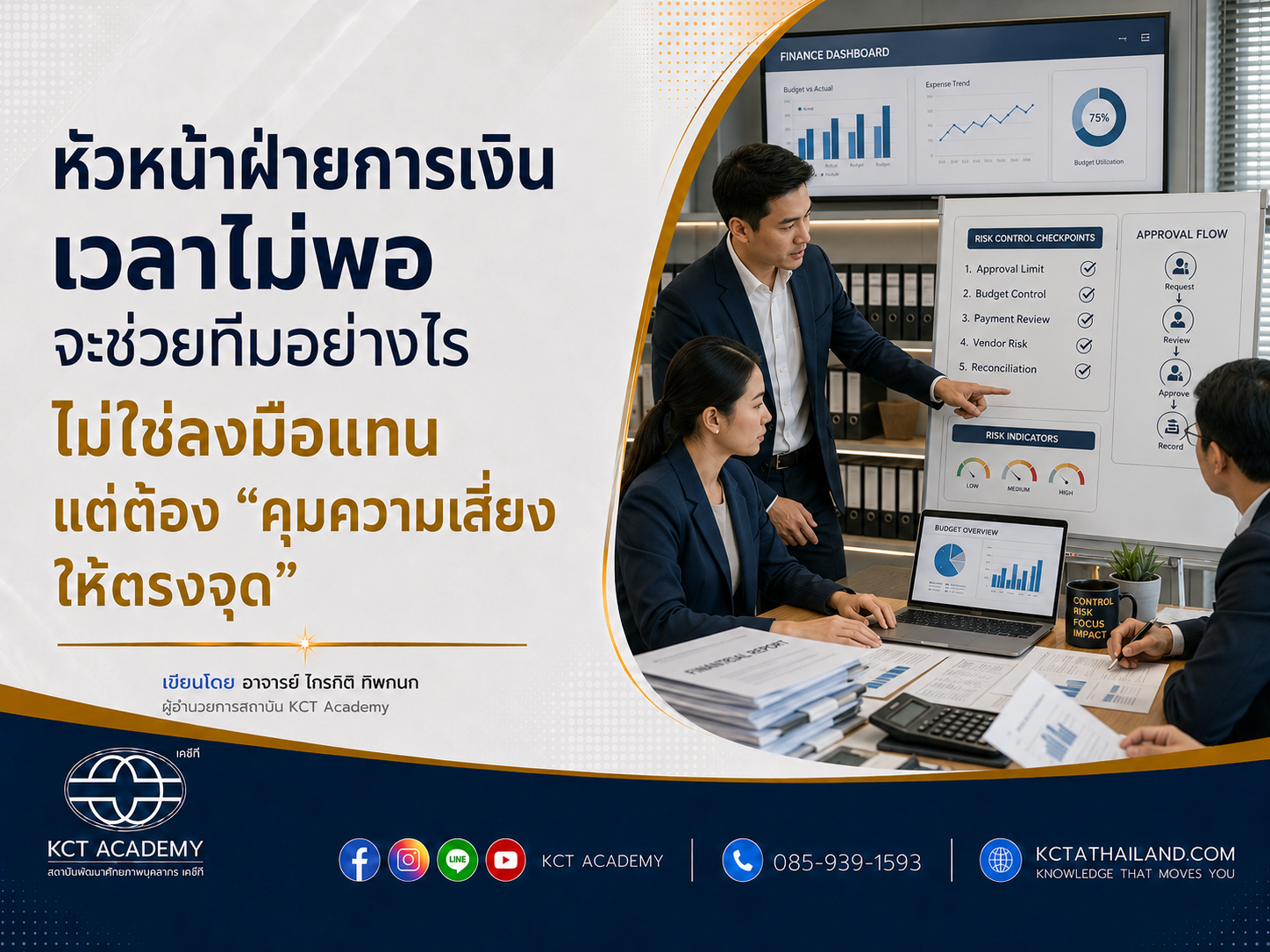 หัวหน้าฝ่ายการเงินเวลาไม่พอ จะช่วยทีมอย่างไร ไม่ใช่ลงมือแทน แต่ต้อง “คุมความเสี่ยงให้ตรงจุด”