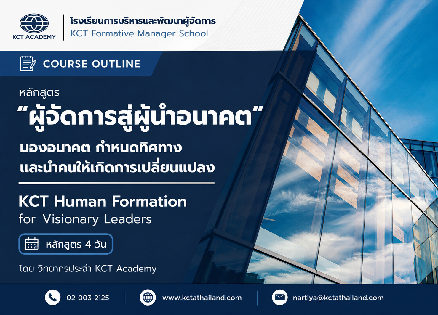 หลักสูตรผู้จัดการสู่ผู้นำอนาคต (KCT Human Formation for Visionary Leaders)