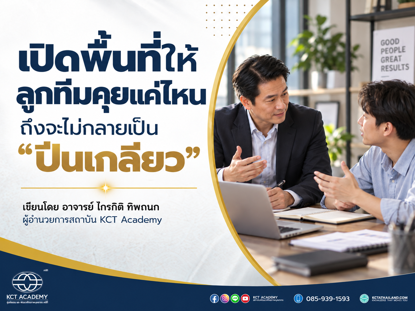 เปิดพื้นที่ให้ลูกทีมคุยแค่ไหน ถึงจะไม่กลายเป็น “ปีนเกลียว”