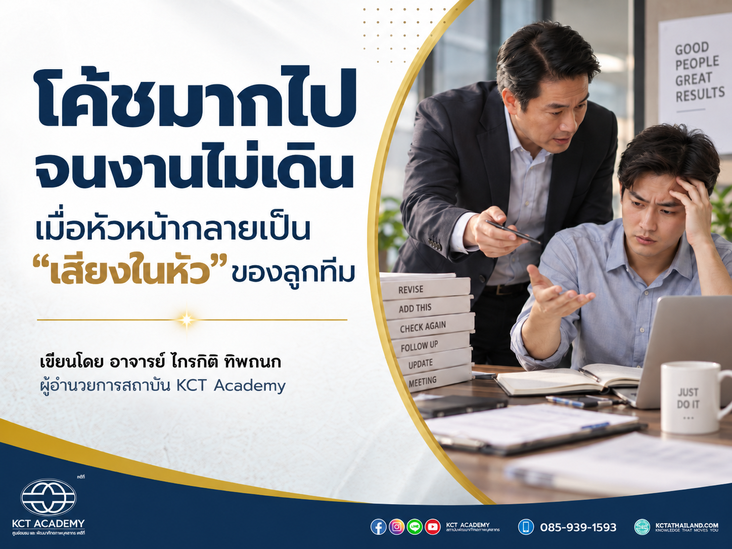 โค้ชมากไป จนงานไม่เดิน เมื่อหัวหน้ากลายเป็น “เสียงในหัว” ของลูกทีม