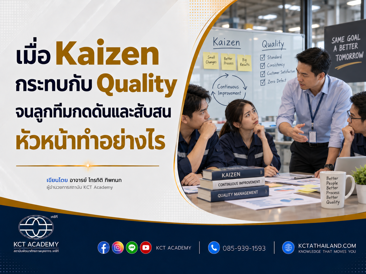 เมื่อ Kaizen กระทบกับ Quality จนลูกทีมกดดันและสับสน หัวหน้าทำอย่างไร
