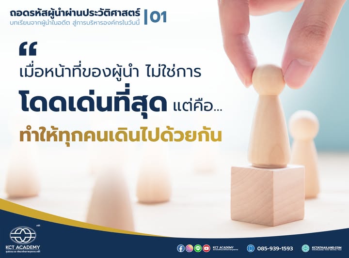เมื่อหน้าที่ของผู้นำไม่ใช่การโดดเด่นที่สุด แต่คือทำให้ทุกคนเดินไปด้วยกัน