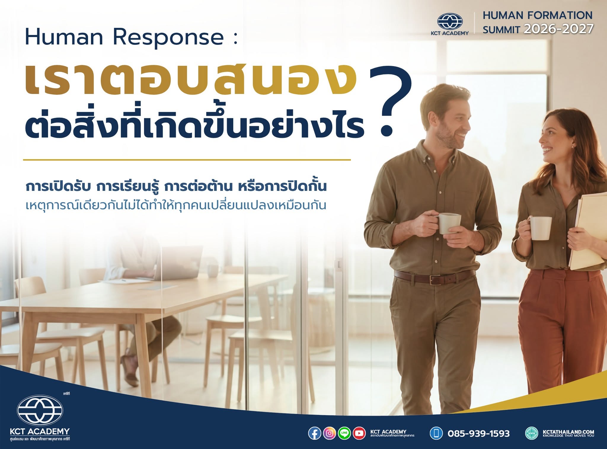 Human Response: เราตอบสนองต่อสิ่งที่เกิดขึ้นอย่างไร?