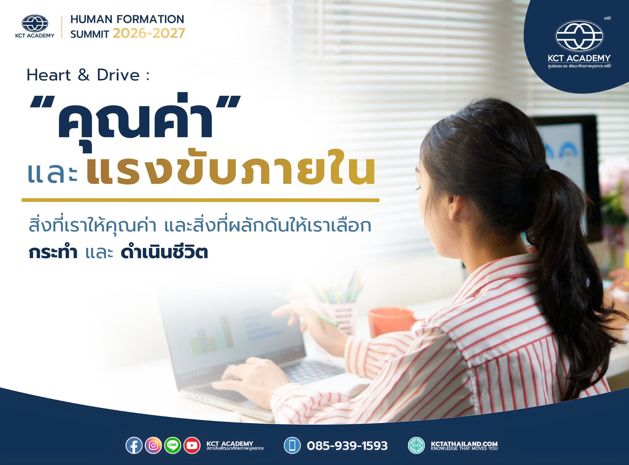 Heart & Drive: คุณค่าและแรงขับภายใน — สิ่งที่เราให้คุณค่า และสิ่งที่ผลักดันให้เราเลือก กระทำ และดำเนินชีวิต
