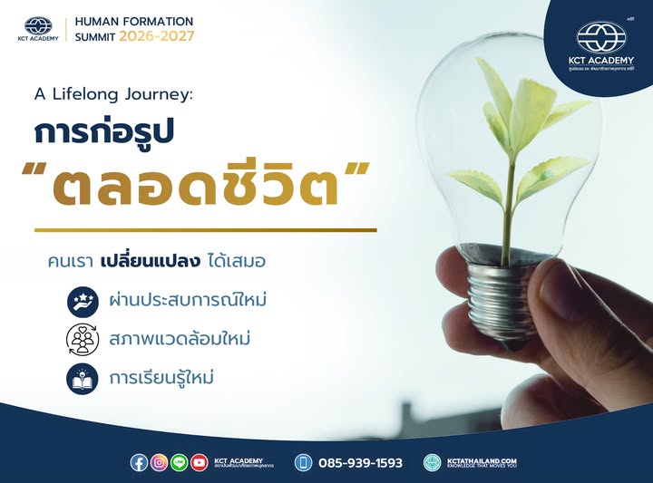 A Lifelong Journey: การก่อรูปตลอดชีวิต — คนเราเปลี่ยนแปลงได้เสมอ ผ่านประสบการณ์ใหม่ สภาพแวดล้อมใหม่ และการเรียนรู้ใหม่