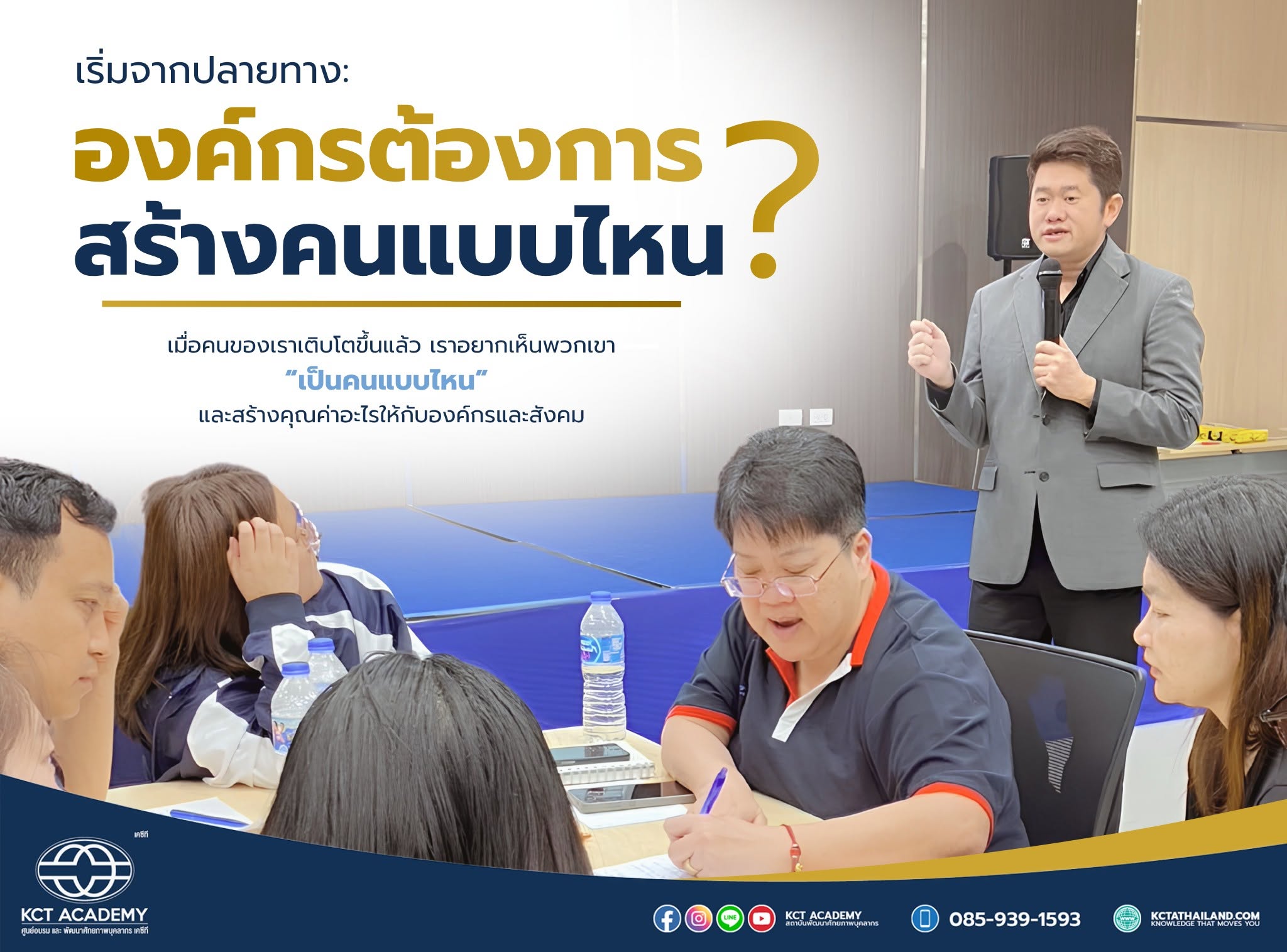 เริ่มจากปลายทาง: องค์กรต้องการสร้างคนแบบไหน