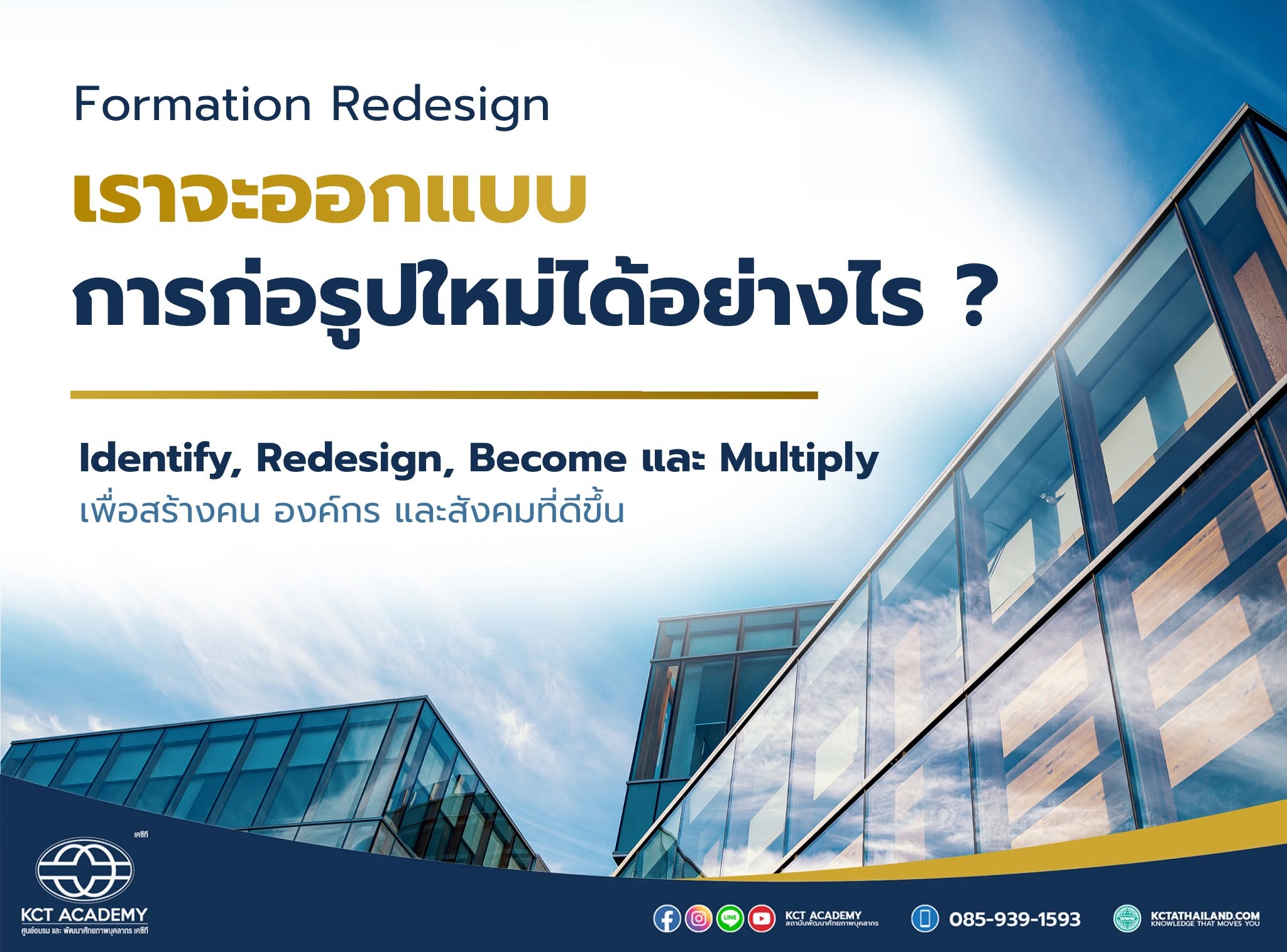 Formation Redesign: เราจะออกแบบการก่อรูปใหม่ได้อย่างไร