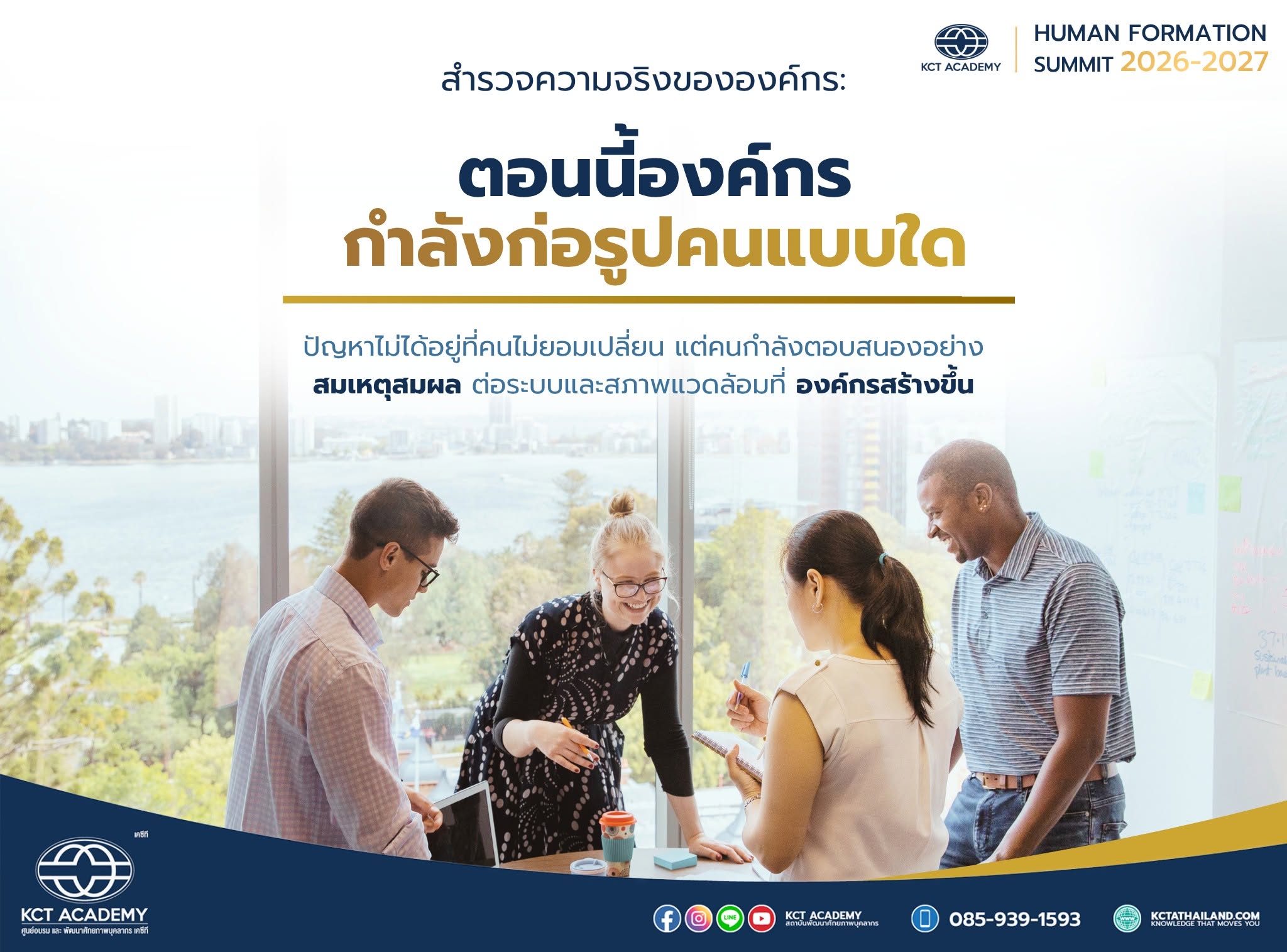 สำรวจความจริงขององค์กร: ตอนนี้องค์กรกำลังก่อรูปคนแบบใด