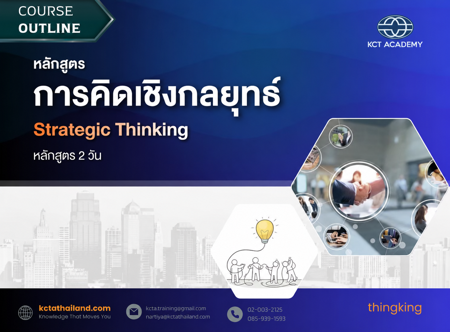 หลักสูตรการคิดเชิงกลยุทธ์ (Strategic Thinking) - 2 Day